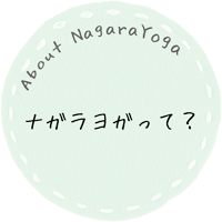 ナガラヨガって？
