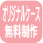 オリジナルケース無料制作