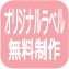 オリジナルラベル無料制作
