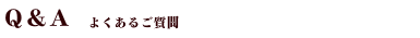 よくあるご質問