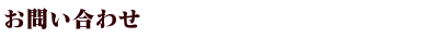 お問い合わせ