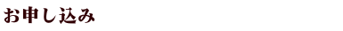 お申し込み