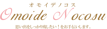 結婚式オモイデノコス
