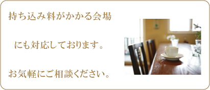 持ち込み料相談