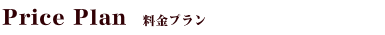 料金表