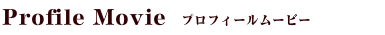 プロフィールムービー