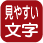 見やすい文字