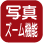 写真ズーム機能
