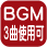 BGM使用可能