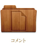 コメント