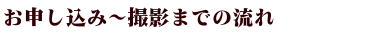 お申し込みから撮影までの流れ