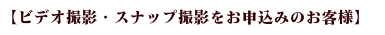 お申し込みから撮影までの流れ
