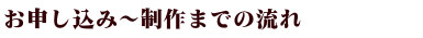 お申し込みから制作までの流れ