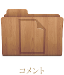 コメント