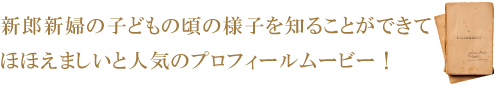 大人気のプロフィールムービー