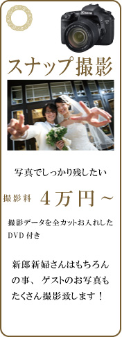 スナップ撮影