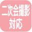 二次会撮影対応