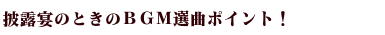披露宴内音楽の決め方