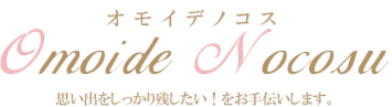 結婚式オモイデノコス