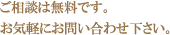 ご相談は無料です
