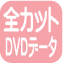 全カットDVDデータ