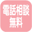 電話相談無料